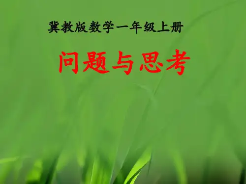 一年级上册数学课件-10单元探索乐园(问题与思考)_冀教版(秋)