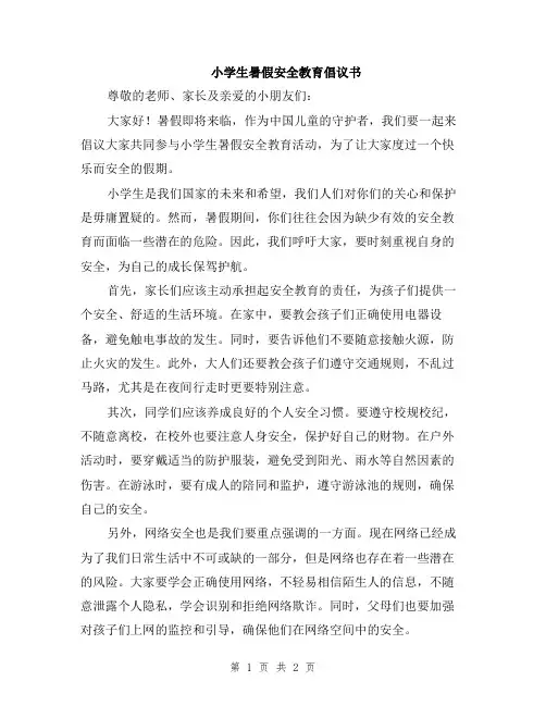 小学生暑假安全教育倡议书