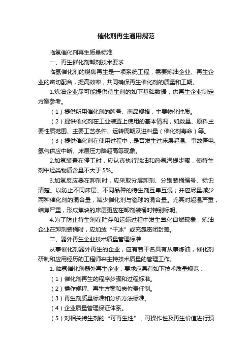 催化剂再生通用规范