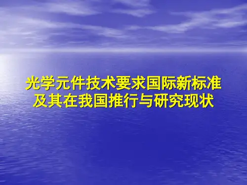光学元件技术要求和检验国际新标准