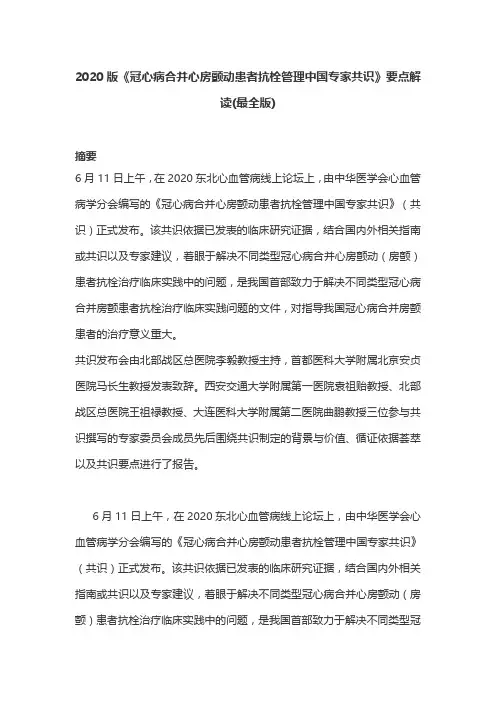 2020版《冠心病合并心房颤动患者抗栓管理中国专家共识》要点解读(最全版)