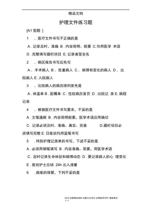 完整版护理文件练习题
