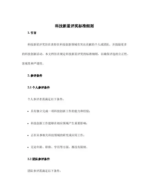 科技新星评奖标准细则
