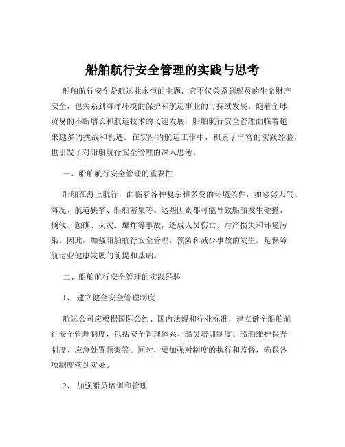 船舶航行安全管理的实践与思考