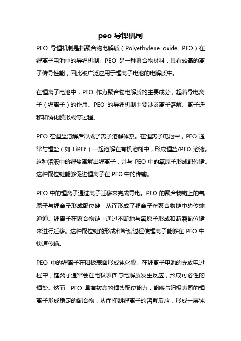 peo导锂机制