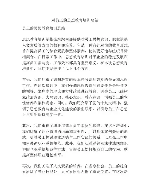 对员工的思想教育培训总结