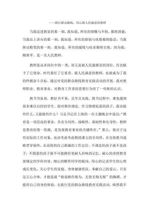 践行党的群众路线 用心做人民满意的教师
