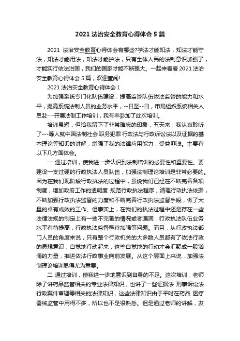 2021法治安全教育心得体会5篇