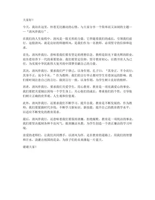清风伴我行教师演讲稿