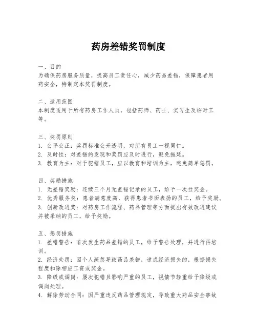 药房差错奖罚制度