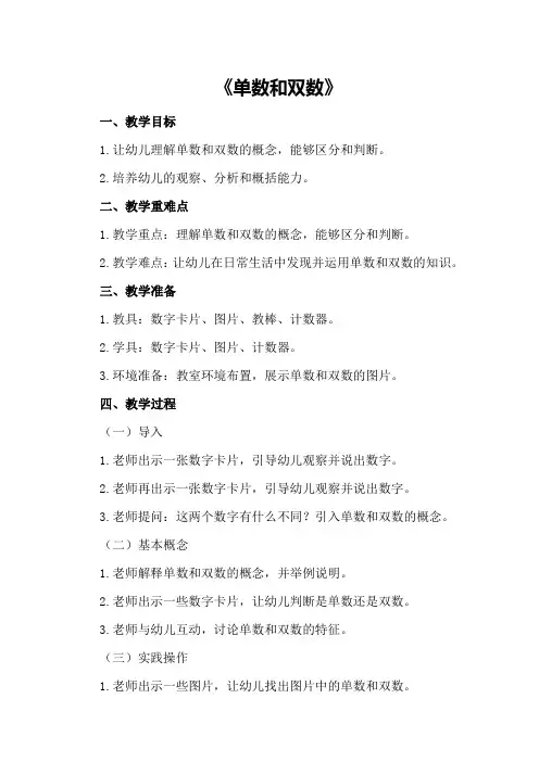 大班优秀数学教案详案《单数和双数》