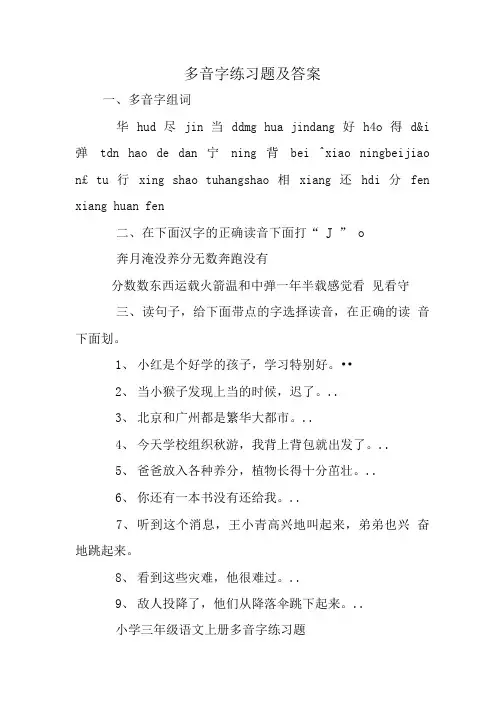 多音字练习题及答案.doc