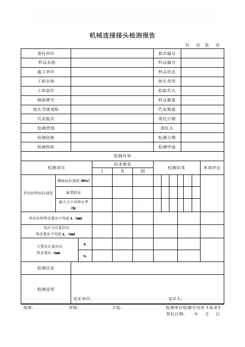 机械连接接头检测报告