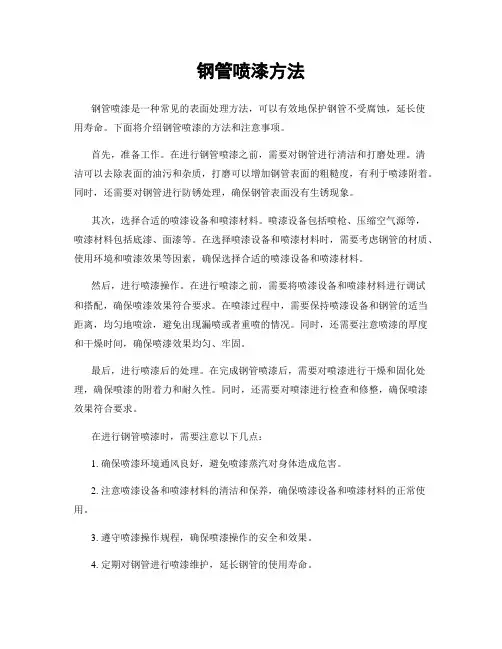钢管喷漆方法