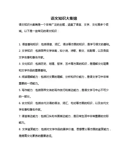 语文知识大集锦