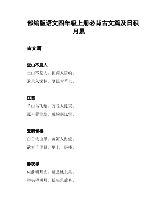 部编版语文四年级上册必背古文篇及日积月累