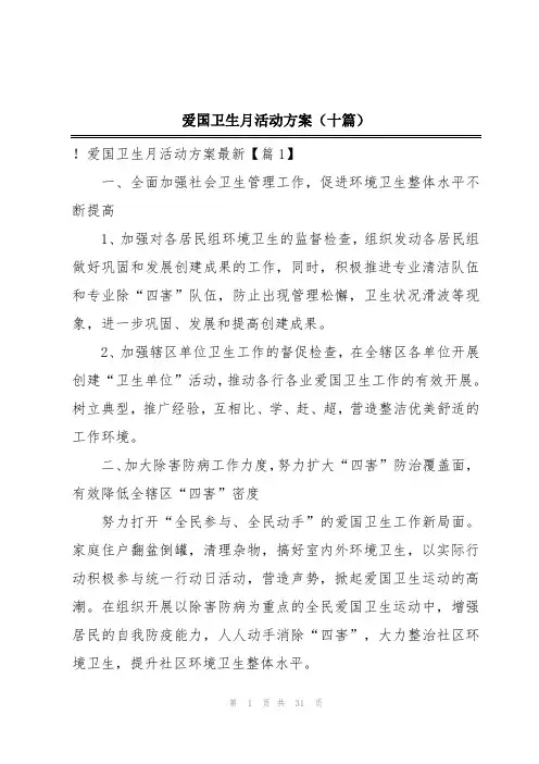 爱国卫生月活动方案(十篇)
