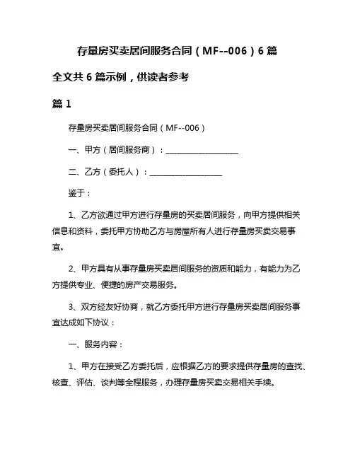 存量房买卖居间服务合同(MF--006)6篇
