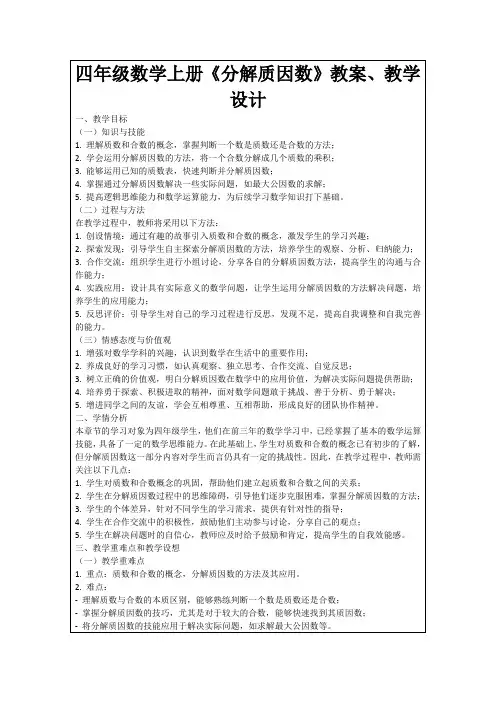 四年级数学上册《分解质因数》教案、教学设计