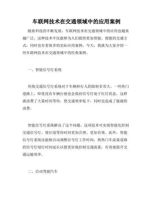 车联网技术在交通领域中的应用案例