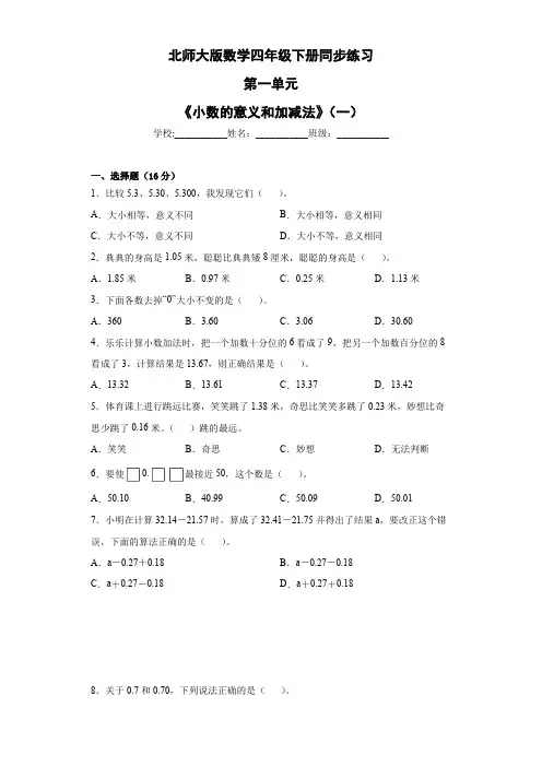  第一单元《小数的意义和加减法》(一)(单元测试)北师大版四年级下册数学
