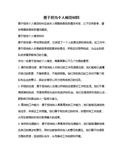 勇于担当个人模范材料