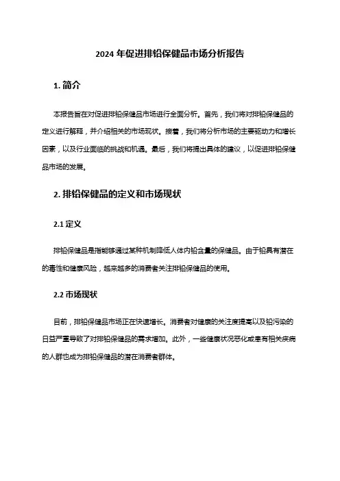 2024年促进排铅保健品市场分析报告