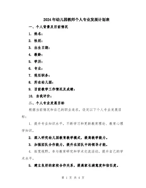 2024年幼儿园教师个人专业发展计划表
