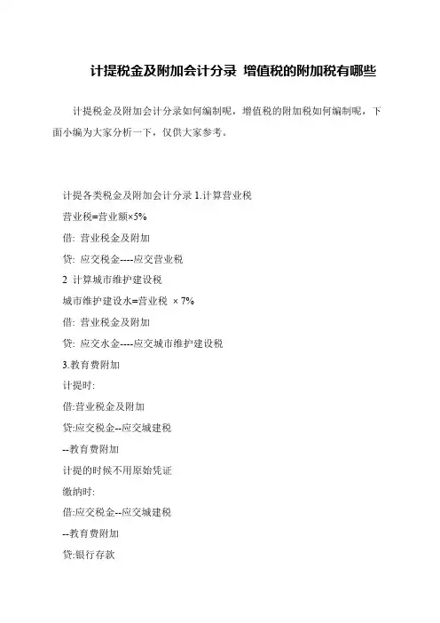 计提税金及附加会计分录 增值税的附加税有哪些
