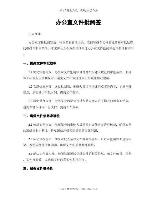 办公室文件批阅签