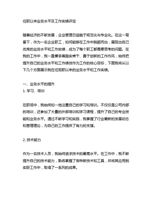 任现职以来业务水平及工作实绩评定