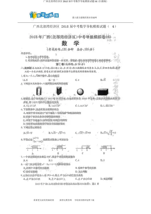 广西北部湾经济区2018届中考数学导航模拟试题(6)(扫描版)