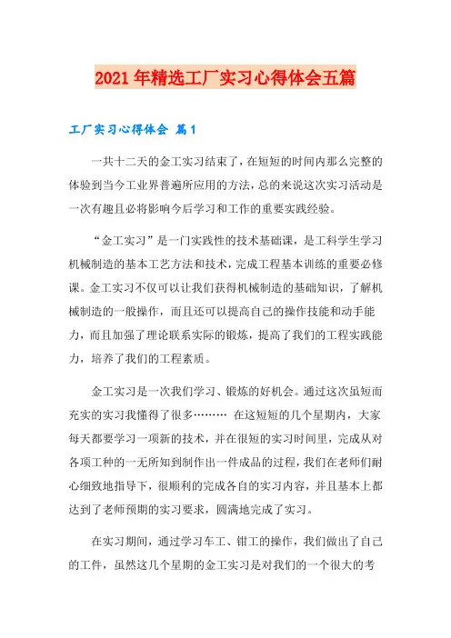 2021年精选工厂实习心得体会五篇(word版)