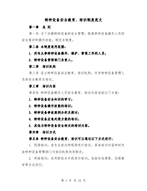 特种设备安全教育、培训制度范文(4篇)