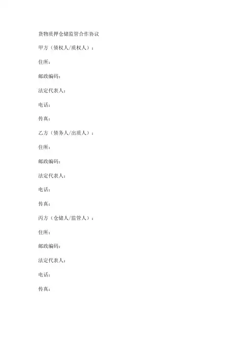 货物质押仓储监管合作协议实用版