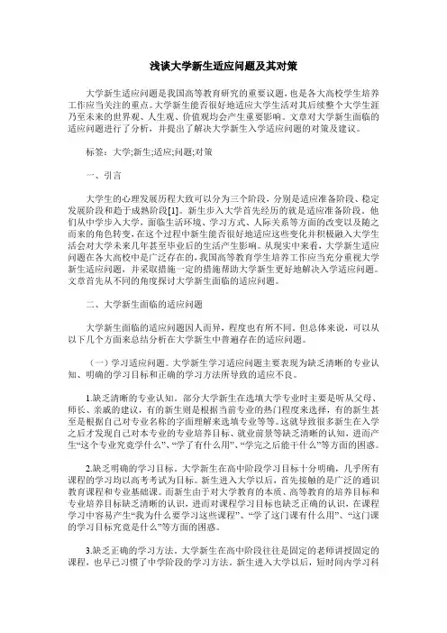 浅谈大学新生适应问题及其对策