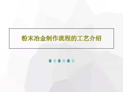 粉末冶金制作流程的工艺介绍84页PPT