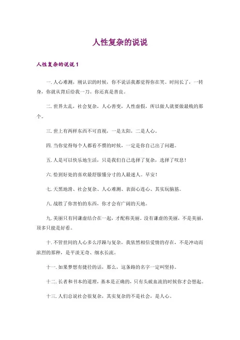 人性复杂的说说