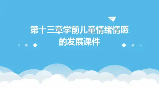第十三章学前儿童情绪情感的发展课件