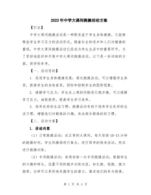 2023年中学大课间跑操活动方案