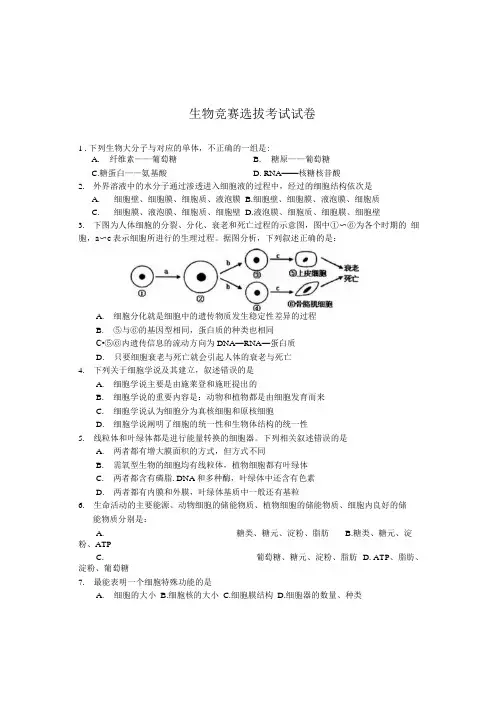 生物竞赛选拔考试试卷.docx