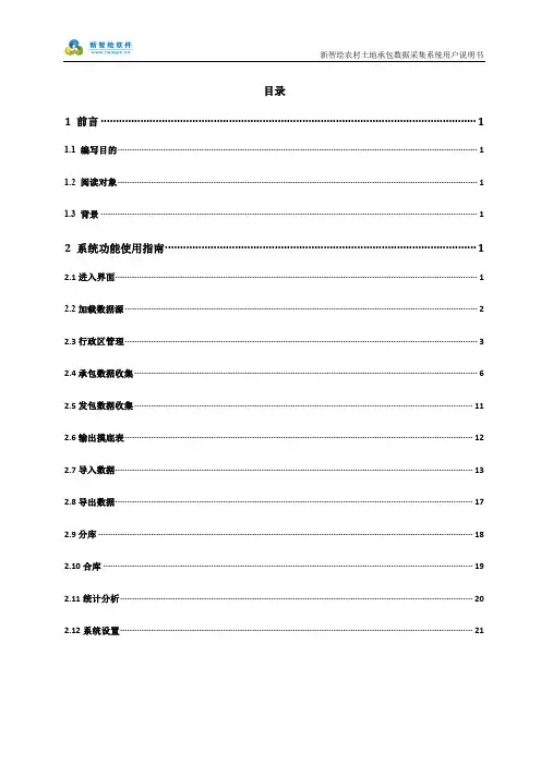 农村土地承包权属数据采集系统操作手册
