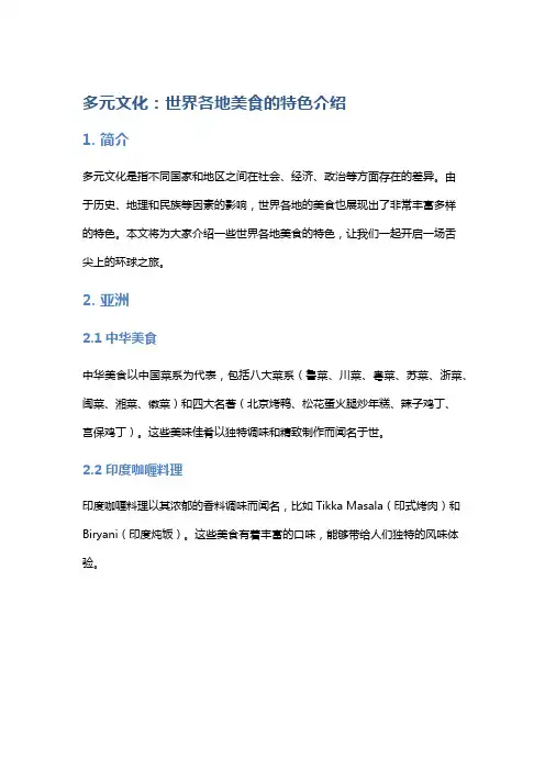 多元文化：世界各地美食的特色介绍