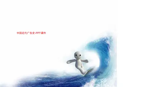 中国近代广告史-PPT课件