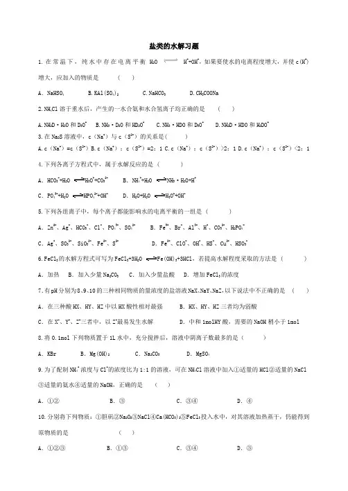 盐类的水解习题