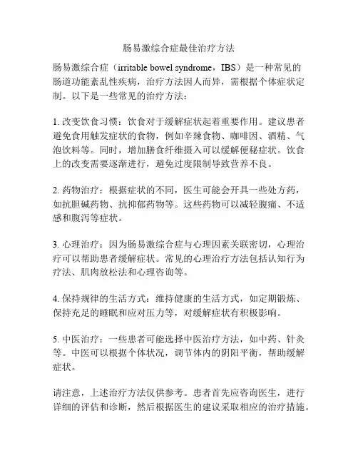 肠易激综合症最佳治疗方法