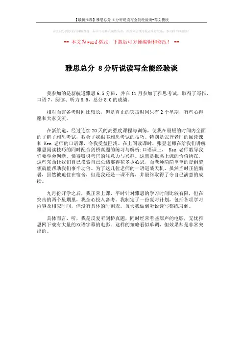 【最新推荐】雅思总分 8分听说读写全能经验谈-范文模板 (1页)
