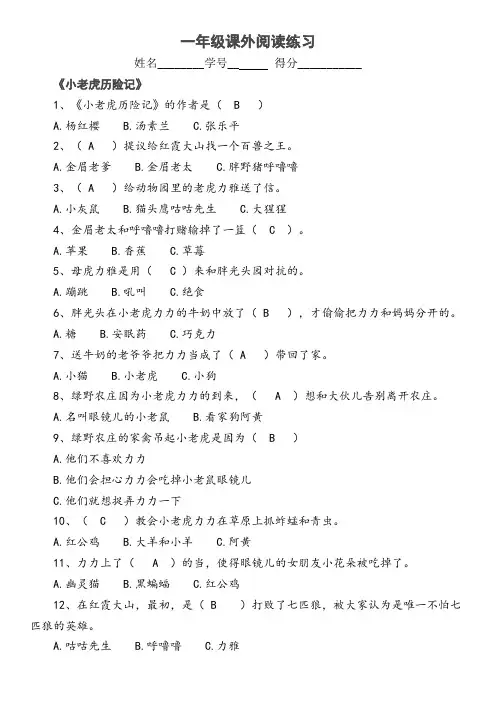 小老虎历险记课外阅读题