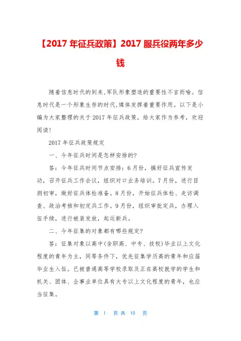 【2017年征兵政策】2017服兵役两年多少钱