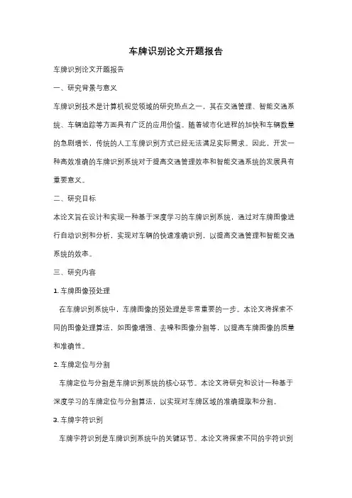 车牌识别论文开题报告
